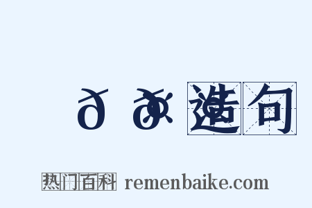 ⿰𠤎𠤕造句是什么意思的图片
